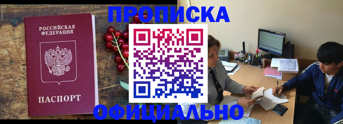 прописка для работы в Черноголовке